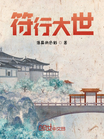 符行大世