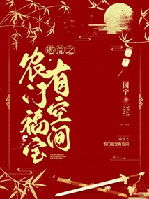 逃荒之農門福寶有空間