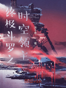 终极斗罗之时空领主