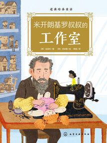 逆商培養(yǎng)童話:米開(kāi)朗基羅叔叔的工作室