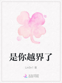 是你越界了