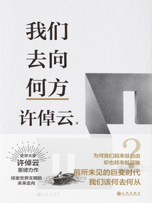 許倬云文明三書:我們?nèi)ハ蚝畏? class=