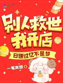 別人救世我開店，日賺過億不是夢