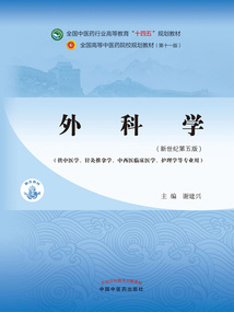 外科學(xué)(全國(guó)中醫(yī)藥行業(yè)高等教育“十四五”規(guī)劃教材)