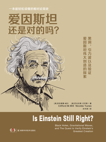 愛(ài)因斯坦還是對(duì)的嗎？