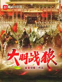 大明戰(zhàn)狼