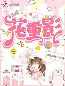 花重影