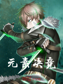 元素決競