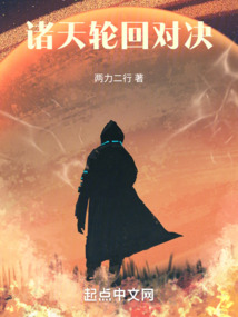 諸天輪回對決
