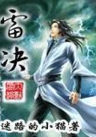 雷決在線閱讀