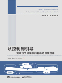 從控制到引導：復雜性工程學派的有機適應性理論