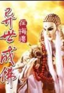 異世成佛
