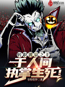 轉職黃泉之主，于人間執掌生死！