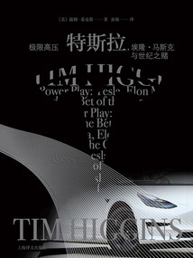 極限高壓:特斯拉,埃隆·馬斯克與世紀(jì)之賭