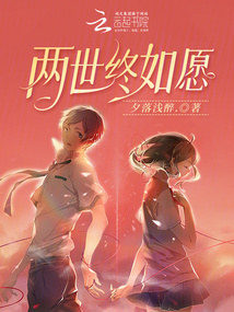 两世终如愿