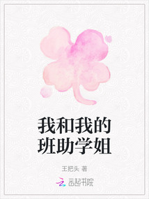 我和我的班助學姐