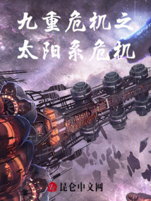 九重危機(jī)之太陽(yáng)系危機(jī)