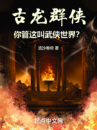 古龍群俠，你管這叫武俠世界？在線閱讀