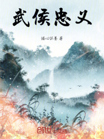 武侯忠義