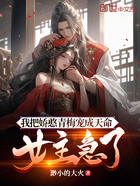 我把嬌憨青梅寵成天命，女主急了在線閱讀