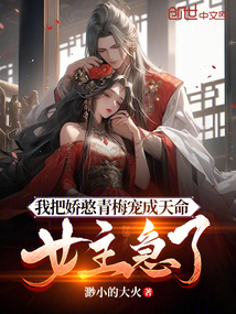 我把嬌憨青梅寵成天命,女主急了
