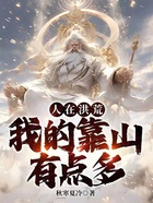 人在洪荒，我的靠山有点多在线阅读