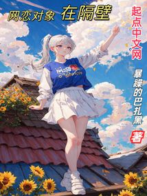 網戀對象在隔壁