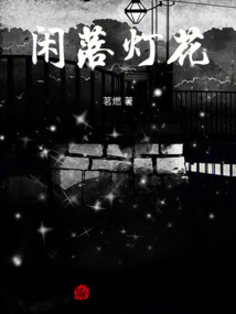 閑落燈花