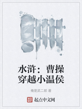 水浒：曹操穿越小温侯在线阅读