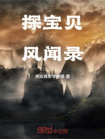 探寶貝風聞錄
