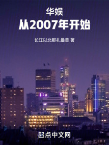 華娛：從2007年開始