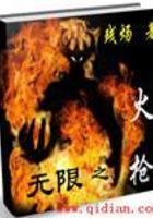無限之火槍在線閱讀