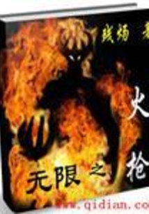 無限之火槍