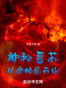 神秘復蘇從詭郵局開始