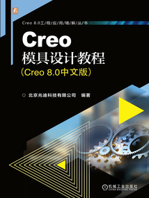 Creo模具設計教程(Creo 8.0中文版)