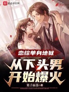 恋综单身地狱:从下头男开始爆火在线阅读