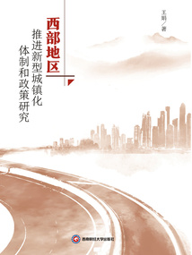 西部地區推進新型城鎮化體制和政策研究
