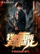 我的面板無限進化在線閱讀