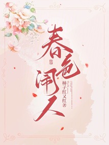 春色鬧人