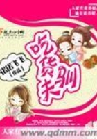 吃貨馴夫在線閱讀