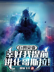 巨獸災變,幸好我提前進化哥斯拉
