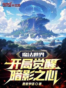 魔法世界,开局觉醒暗影之心