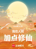 我在人间加点修仙在线阅读