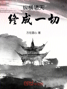 纵横诸天：终成一切
