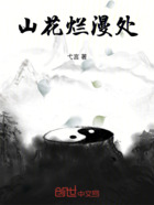 山花烂漫处在线阅读