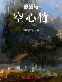 熊貓與空心竹