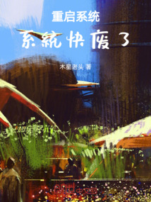 重啟系統，系統快廢了