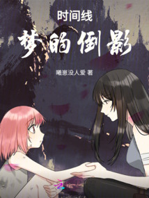 時間線：夢的倒影