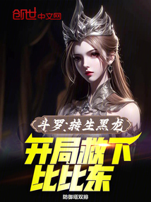 斗羅:轉(zhuǎn)生黑龍,開局救下比比東