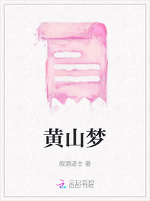 黃山夢